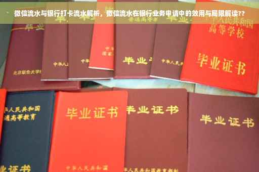 微信流水与银行打卡流水解析，微信流水在银行业务申请中的效用与局限解读??