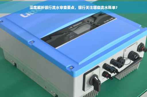 深度解析银行流水审查要点，银行关注哪些流水账单？