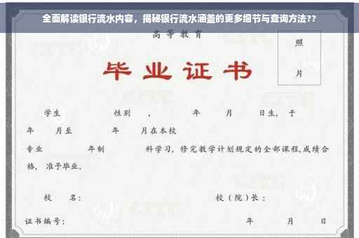 全面解读银行流水内容，揭秘银行流水涵盖的更多细节与查询方法??