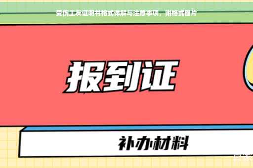 受伤工友证明书格式详解与注意事项，附格式图片