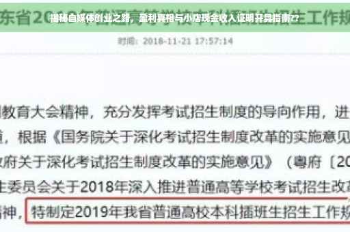 揭秘自媒体创业之路，盈利真相与小店现金收入证明开具指南??