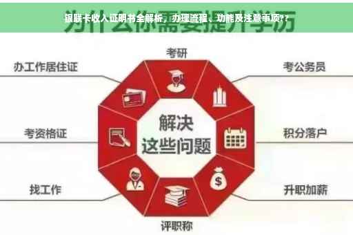 银联卡收入证明书全解析，办理流程、功能及注意事项??