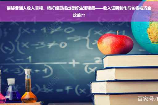 揭秘普通人收入真相，精打细算抠出美好生活秘籍——收入证明制作与省钱技巧全攻略??