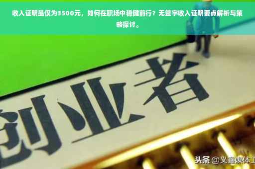 收入证明虽仅为3500元，如何在职场中稳健前行？无签字收入证明要点解析与策略探讨。