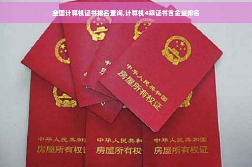 全国计算机证书排名查询,计算机4级证书含金量排名