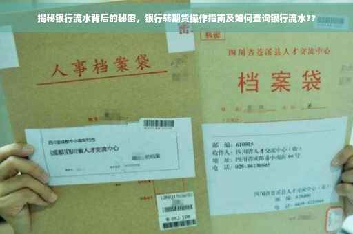 揭秘银行流水背后的秘密，银行转期货操作指南及如何查询银行流水??