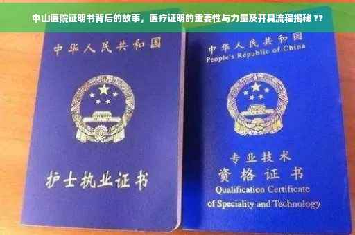中山医院证明书背后的故事，医疗证明的重要性与力量及开具流程揭秘 ??