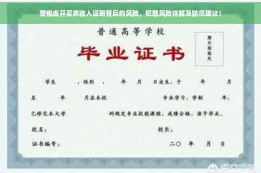警惕虚开买房收入证明背后的风险，犯罪风险详解及防范建议！