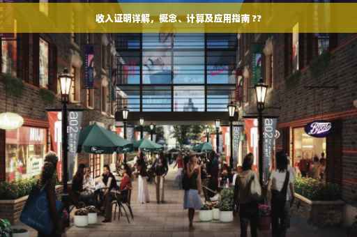 收入证明详解，概念、计算及应用指南 ??