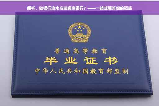 解析，做银行流水应选哪家银行？——一站式解答你的疑惑