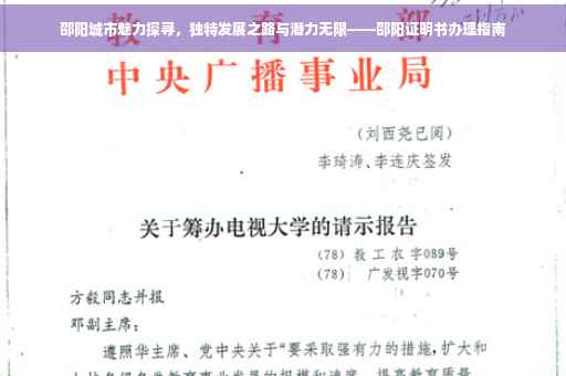 邵阳城市魅力探寻，独特发展之路与潜力无限——邵阳证明书办理指南