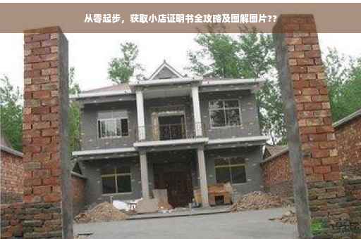 从零起步，获取小店证明书全攻略及图解图片??
