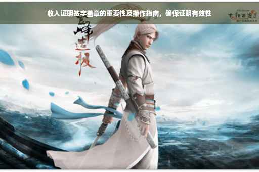 收入证明签字盖章的重要性及操作指南，确保证明有效性