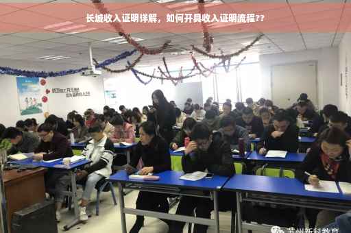 长城收入证明详解，如何开具收入证明流程??