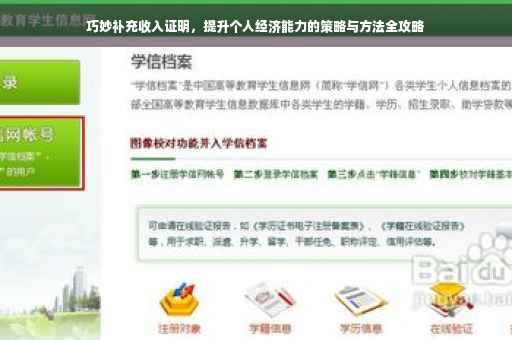 巧妙补充收入证明，提升个人经济能力的策略与方法全攻略