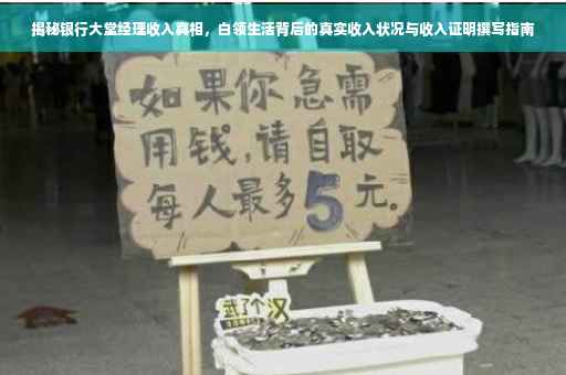 揭秘银行大堂经理收入真相，白领生活背后的真实收入状况与收入证明撰写指南