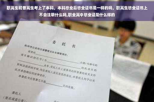 职高生和普高生考上了本科，本科毕业后毕业证书是一样的吗，职高生毕业证书上不会注明什么吗,职业高中毕业证是什么样的