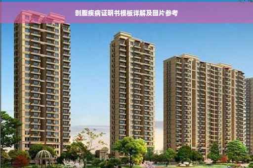 剖腹疾病证明书模板详解及图片参考