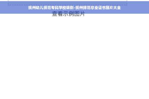 抚州幼儿师范专科学校级别-抚州师范毕业证书图片大全