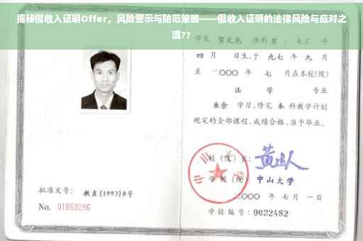 揭秘假收入证明Offer，风险警示与防范策略——假收入证明的法律风险与应对之道??