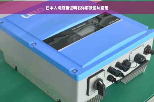 日本入境疫苗证明书详解及图片指南