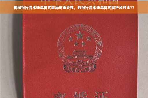 揭秘银行流水账单样式差异与重要性，各银行流水账单样式解析及对比??