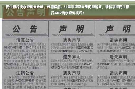 民生银行流水查询全攻略，步骤详解、注意事项及常见问题解答，轻松掌握民生银行APP流水查询技巧！