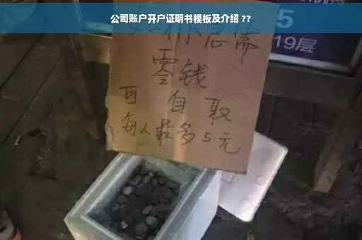 公司账户开户证明书模板及介绍 ??