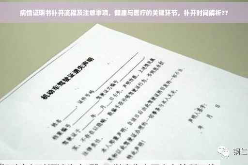 病情证明书补开流程及注意事项，健康与医疗的关键环节，补开时间解析??