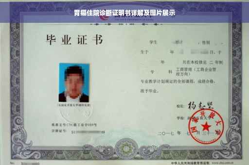 胃癌住院诊断证明书详解及图片展示