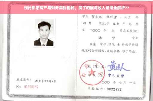 现代都市房产与财务真相揭秘，房子归属与收入证明全解析??