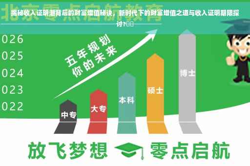揭秘收入证明潮背后的财富增值秘诀，新时代下的财富增值之道与收入证明期限探讨?⚡️