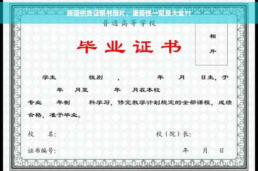 蔬菜供货证明书图片，重要性一览及大全??