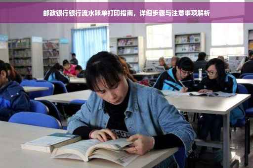 邮政银行银行流水账单打印指南，详细步骤与注意事项解析