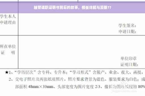 辅警退职证明书背后的故事，模板详解与洞察??