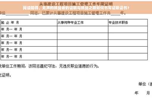 阅读障碍，无声的挑战者的证明与挑战之路如何书写证明证书？