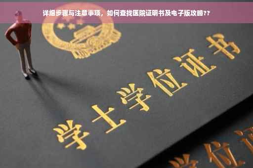 详细步骤与注意事项，如何查找医院证明书及电子版攻略??