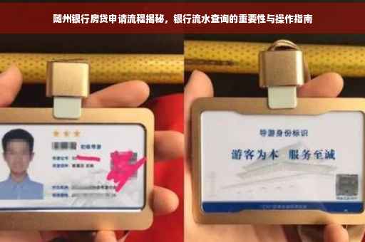 随州银行房贷申请流程揭秘，银行流水查询的重要性与操作指南