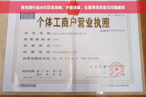 民生银行流水打印全攻略，步骤详解、注意事项及常见问题解答
