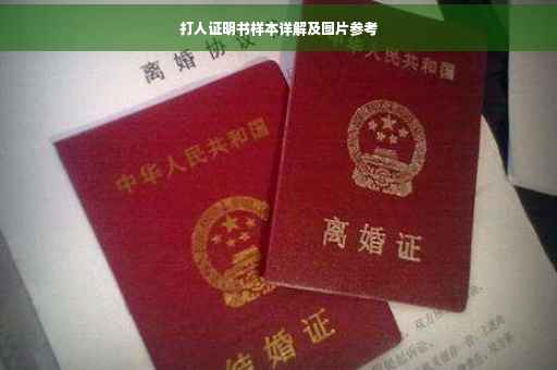 打人证明书样本详解及图片参考