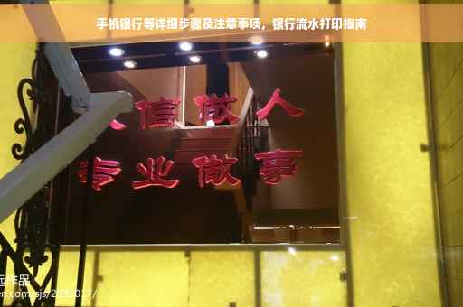手机银行等详细步骤及注意事项，银行流水打印指南