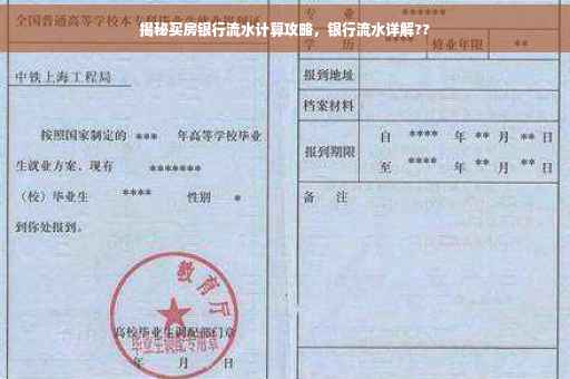 揭秘买房银行流水计算攻略，银行流水详解??