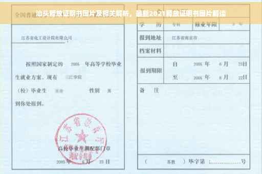 汕头释放证明书图片及相关解析，最新2021释放证明书图片解读