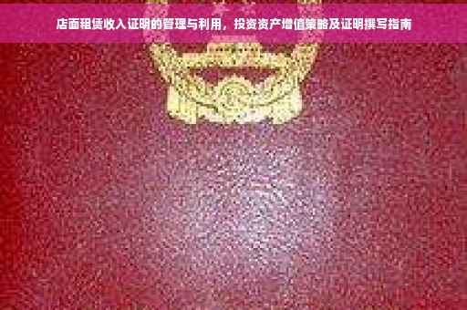 店面租赁收入证明的管理与利用，投资资产增值策略及证明撰写指南
