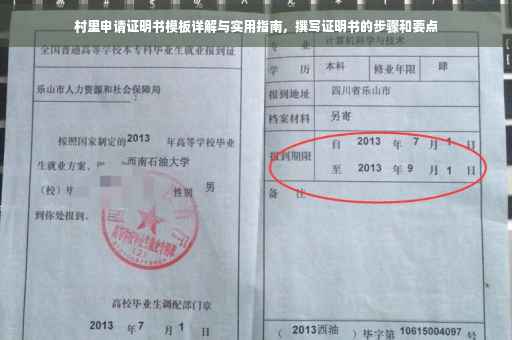 村里申请证明书模板详解与实用指南，撰写证明书的步骤和要点
