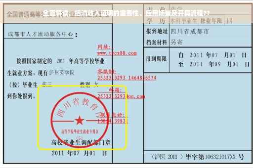 全面解读，结清收入证明的重要性、应用场景及开具流程??