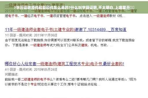 ?学历证明原件和复印件怎么弄的?什么叫学籍证明,不太明白,上哪里开⚡️