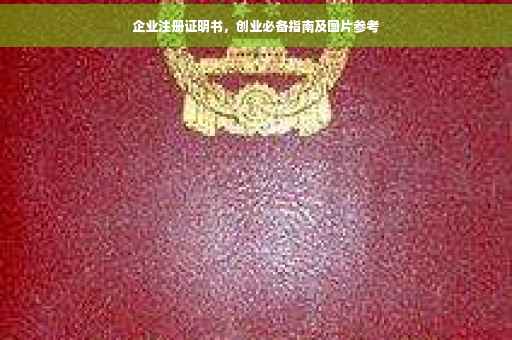 企业注册证明书，创业必备指南及图片参考