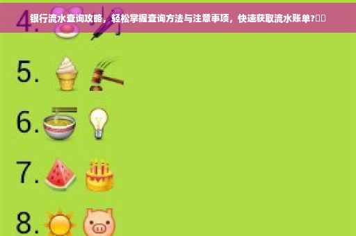 银行流水查询攻略，轻松掌握查询方法与注意事项，快速获取流水账单?⚡️