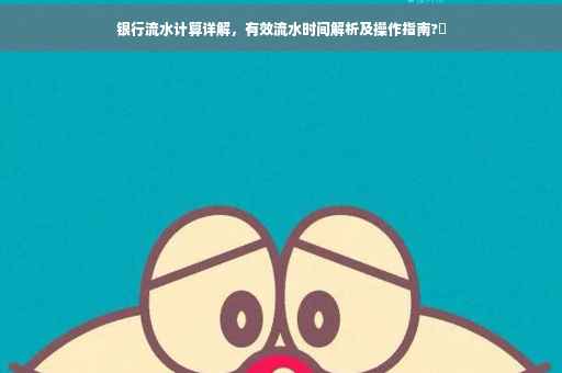 银行流水计算详解，有效流水时间解析及操作指南?✨